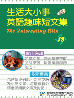 cover image of 生活大小事 英語趣味短文集18 / The Interesting Bits 18